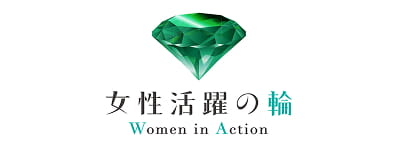 女性活躍の輪 Women in Action