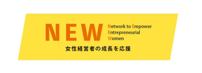 NEW Network to Empower Entrepreneurial Women 女性経営者の成長を応援