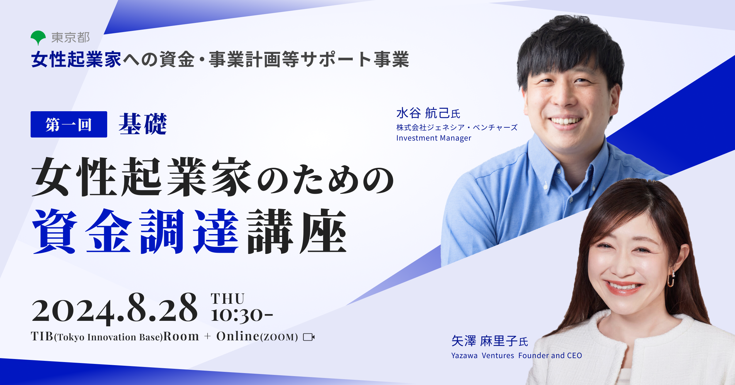 【8月28日(水)10:30~】第1回女性起業家のための資金調達講座（基礎）