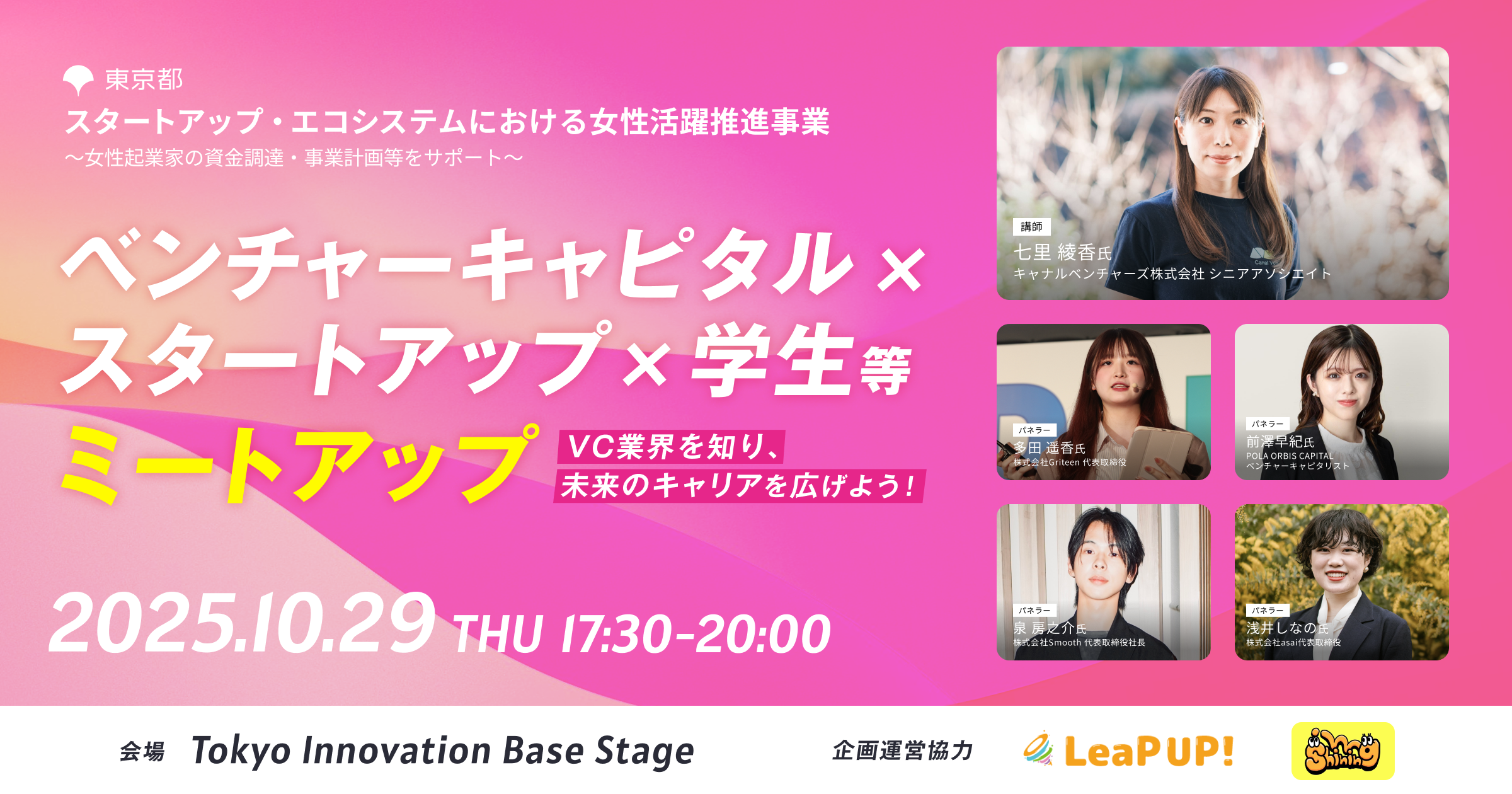 【2025年10月29日（水）17:30〜20:00】ベンチャーキャピタル×スタートアップ×学生等ミートアップ