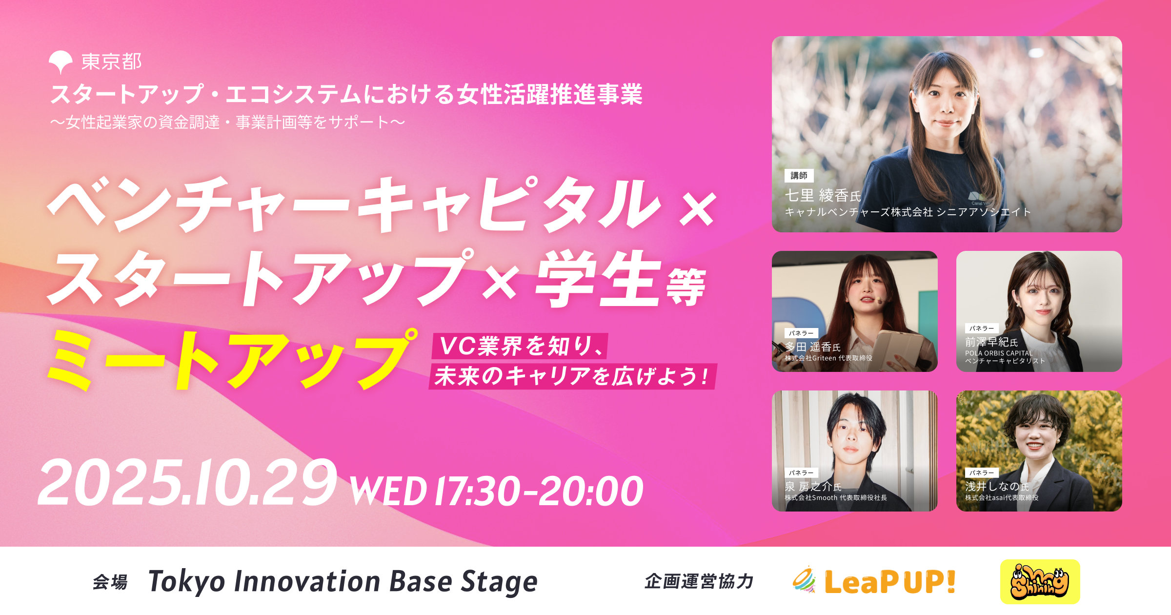 【2025年10月29日（水）17:30〜20:00】ベンチャーキャピタル×スタートアップ×学生等ミートアップ