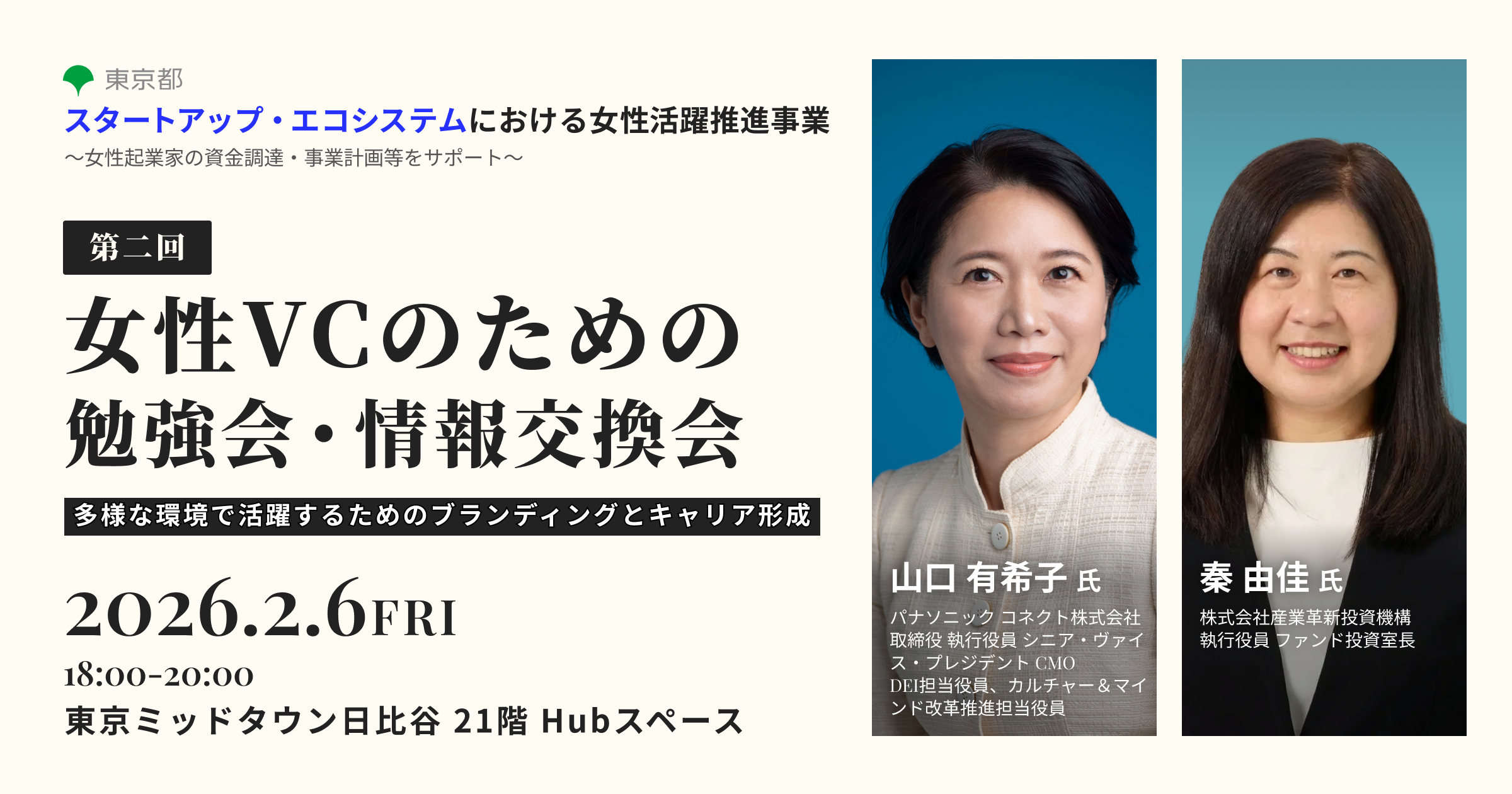 【2026年2月6日(金)18:00~】第２回女性VCのための勉強会・情報交換会